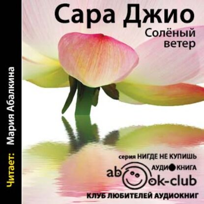 Джио Сара – Соленый ветер