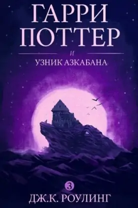 Джоан Роулинг — Гарри Поттер и узник Азкабана