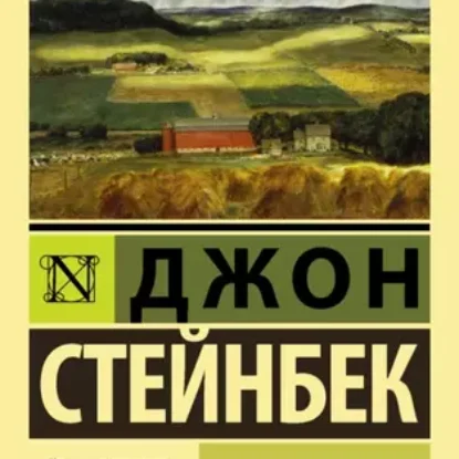 Джон Эрнст Стейнбек – К востоку от Эдема