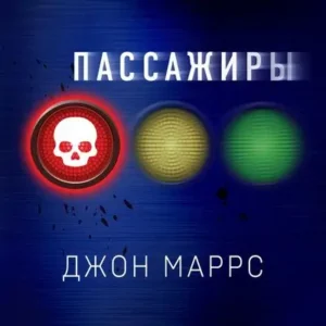 Джон Маррс – Пассажиры