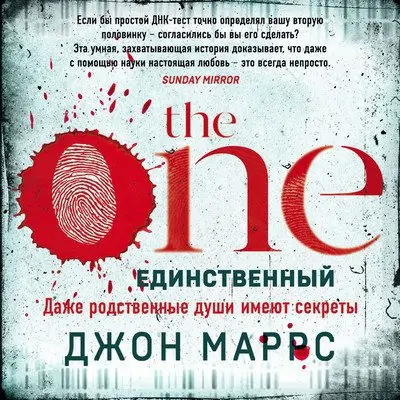 Джон Маррс — The One. Единственный