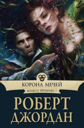 Джордан Роберт - Корона мечей Джордан Роберт