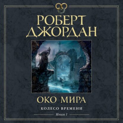 Джордан Роберт - Око Мира (Конышев Павел)