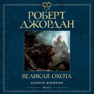 Джордан Роберт – Великая Охота (Конышев Павел)