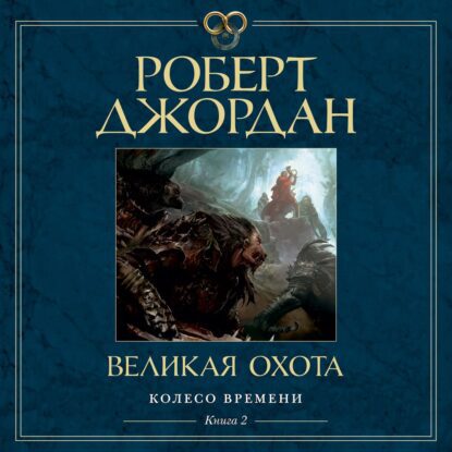 Джордан Роберт – Великая Охота (Конышев Павел)