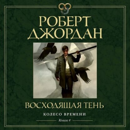 Джордан Роберт - Восходящая Тень (Станислав Федорчук)