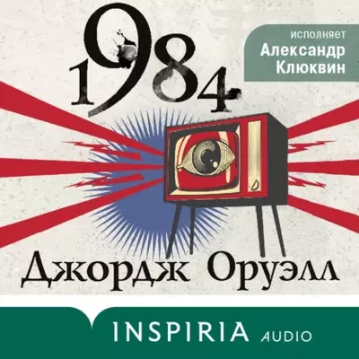 Джордж Оруэлл — 1984 (Чтец: Александр Клюквин)