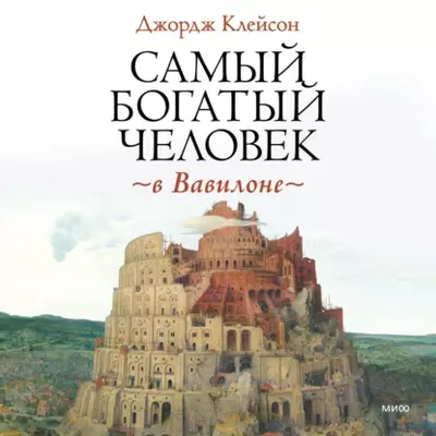 Джордж Сэмюэль Клейсон - Самый богатый человек в Вавилоне