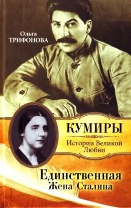 Единственная жена Сталина Трифонова Ольга Единственная жена Сталина Трифонова Ольга