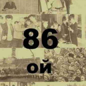 Эдуард Резник. 86-ой – mp3