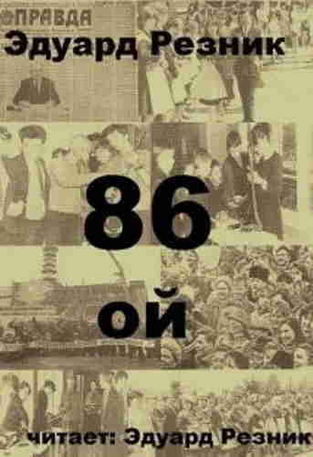 Эдуард Резник. 86-ой