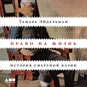 Эйдельман Тамара — Право на жизнь: История смертной казни