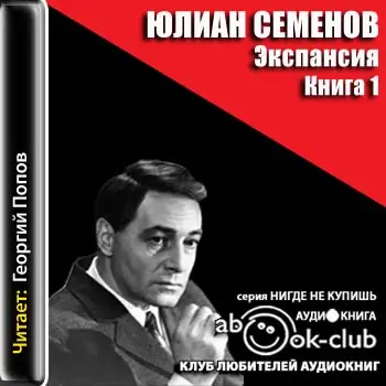 Экспансия-I Семенов Юлиан Экспансия-I Семенов Юлиан