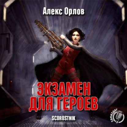 Экзамен для героев Алекс Орлов