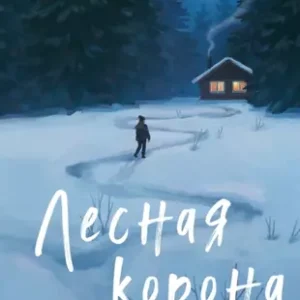 Елена Шагако — Лесная корона