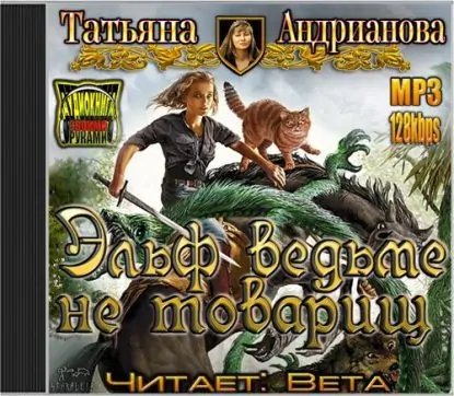 Эльф ведьме не товарищ Адрианова Татьяна Эльф ведьме не товарищ Адрианова Татьяна