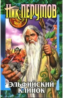 Эльфийский клинок Перумов Ник Эльфийский клинок Перумов Ник