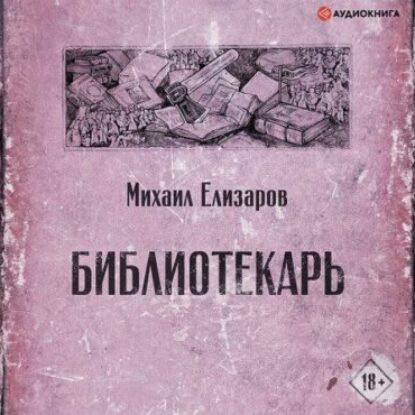 Елизаров Михаил – Библиотекарь