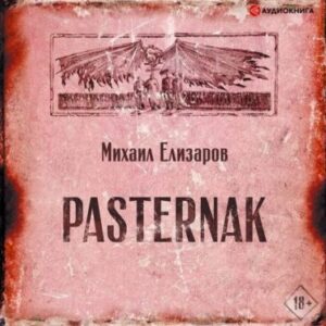 Елизаров Михаил – Pasternak