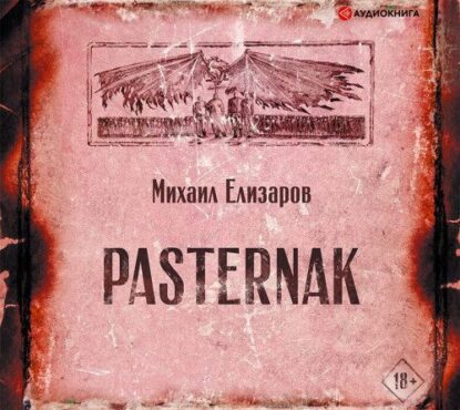 Елизаров Михаил — Pasternak