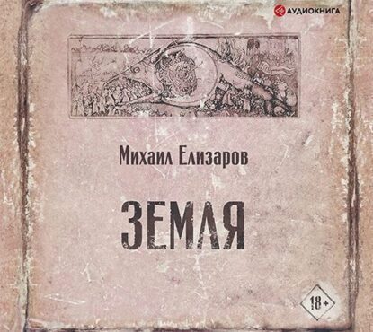 Елизаров Михаил - Земля