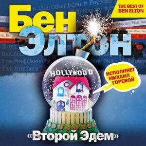 Элтон Бен – Второй Эдем