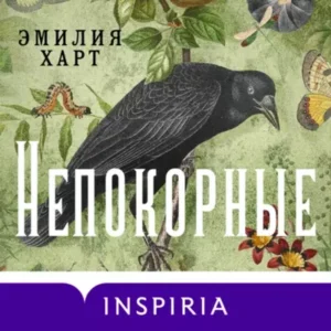 Эмилия Харт – Непокорные