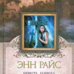 Энн Райс. Невеста дьявола — mp3