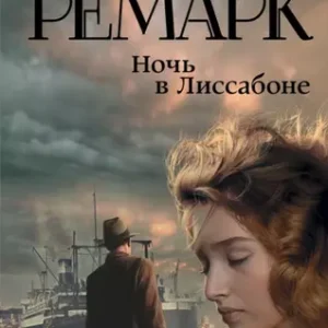Эрих Мария Ремарк — Ночь в Лиссабоне