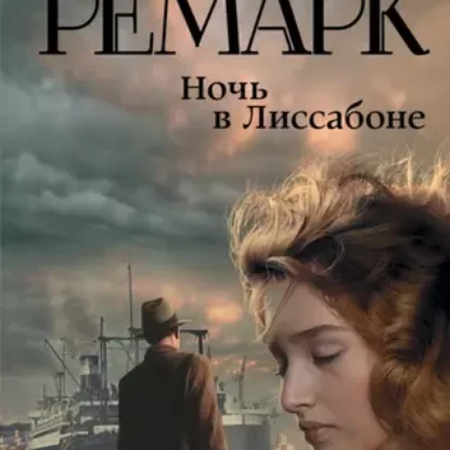 Эрих Мария Ремарк – Ночь в Лиссабоне