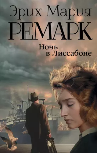 Эрих Мария Ремарк — Ночь в Лиссабоне