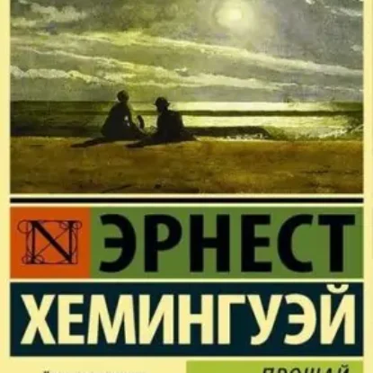 Эрнест Хемингуэй – Прощай оружие