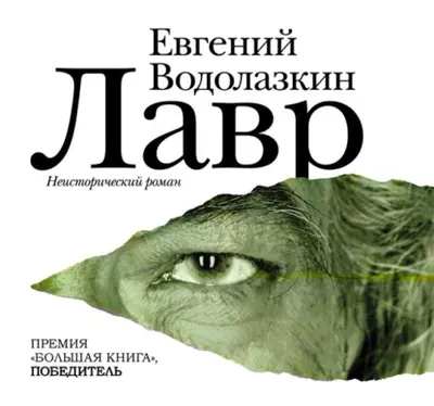 Евгений Водолазкин — Лавр