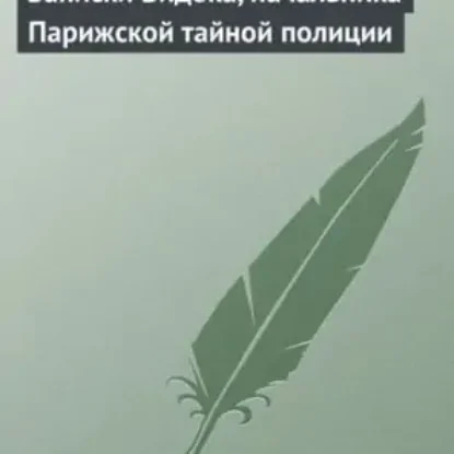 Эжен Видок – Записки Видока, начальника Парижской тайной полиции