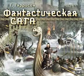 Фантастическая сага Гаррисон Гарри Фантастическая сага Гаррисон Гарри