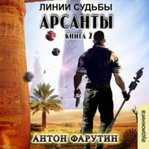 Фарутин Антон – Линии судьбы