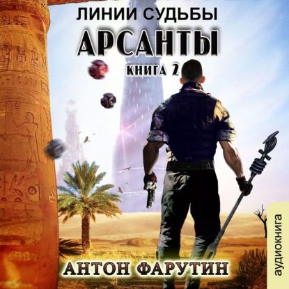 Фарутин Антон - Линии судьбы