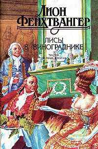 Фейхтвангер Леон - Лисы в винограднике