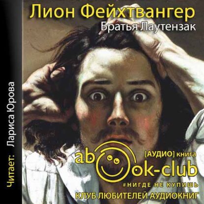 Фейхтвангер Лион - Братья Лаутензак