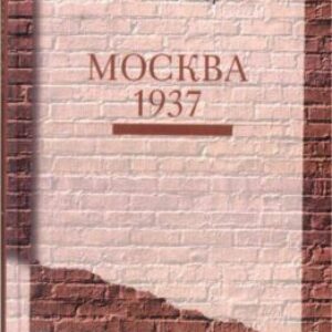 Фейхтвангер Лион – Москва 1937