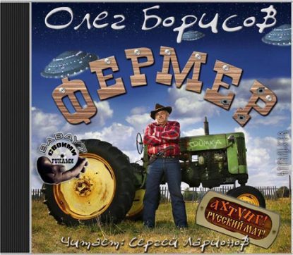 Фермер  Борисов Олег