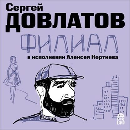 Филиал Довлатов Сергей