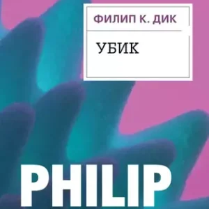 Филип Дик — Убик