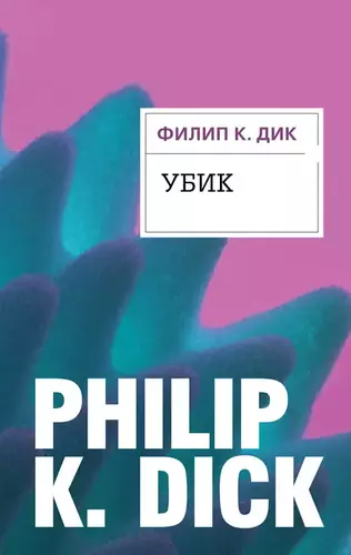 Филип Дик — Убик