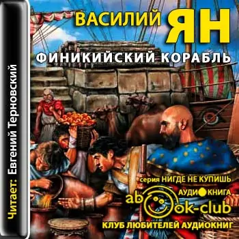 Финикийский корабль Ян Василий Финикийский корабль Ян Василий