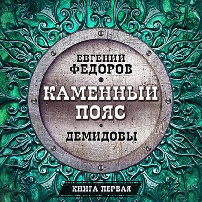 Фёдоров Евгений — Демидовы