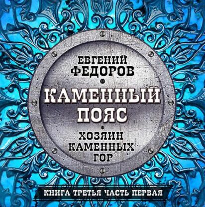 Фёдоров Евгений — Хозяин каменных гор. Часть 01