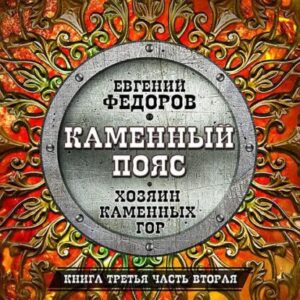 Фёдоров Евгений – Хозяин каменных гор. Часть 02