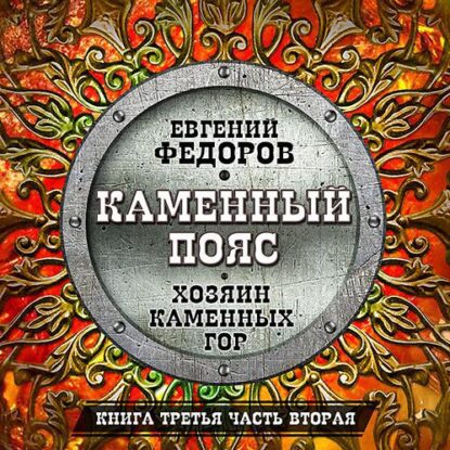 Фёдоров Евгений - Хозяин каменных гор. Часть 02