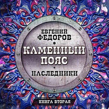 Фёдоров Евгений - Наследники